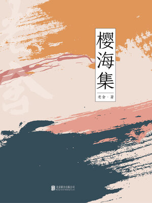 cover image of 有间文库